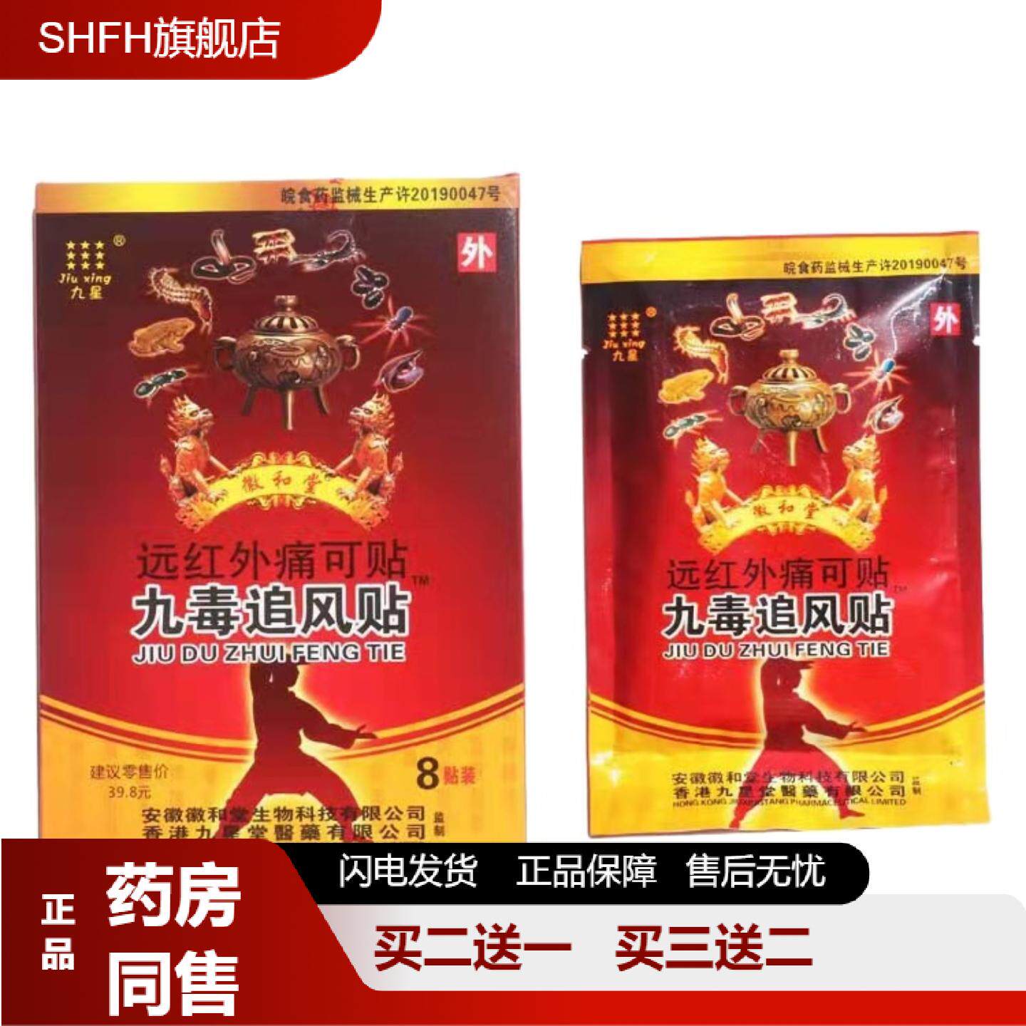 九毒追风贴远红外痛可贴8贴/盒舒