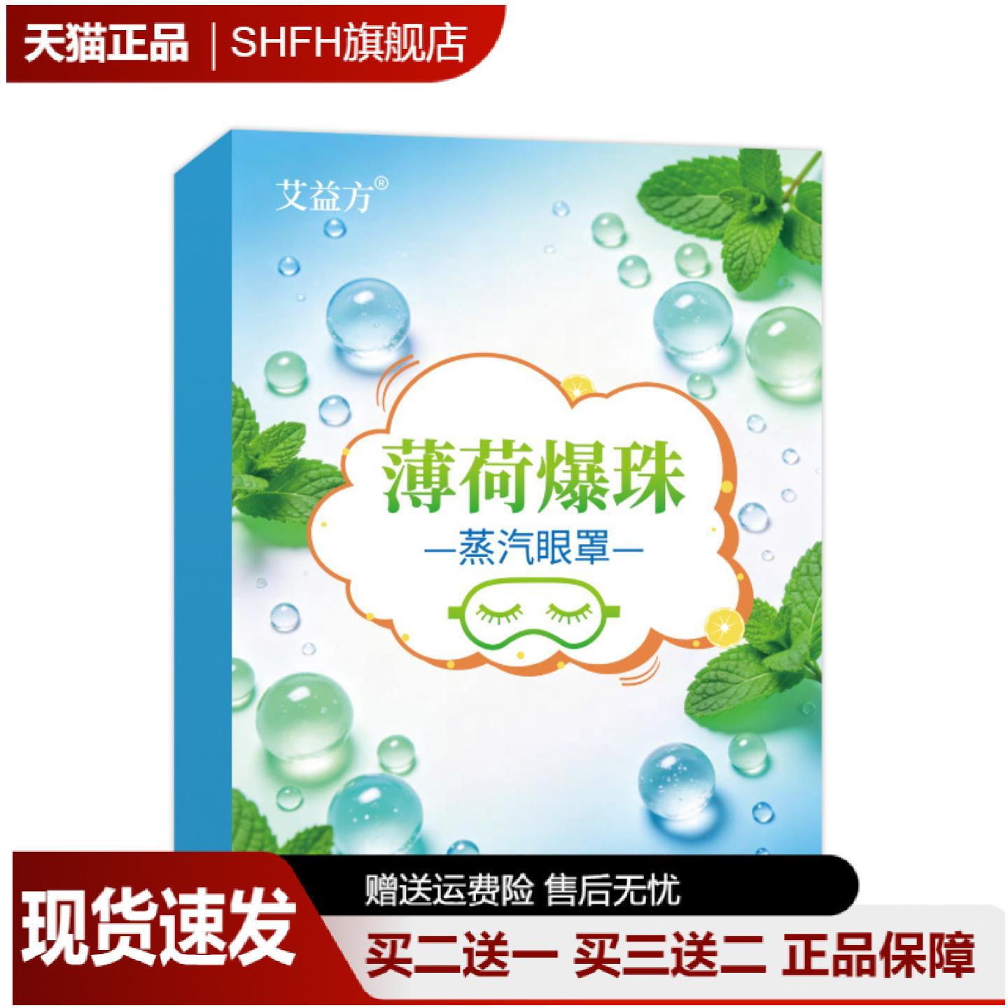 薄荷爆珠蒸汽眼罩冰敷护眼贴艾草