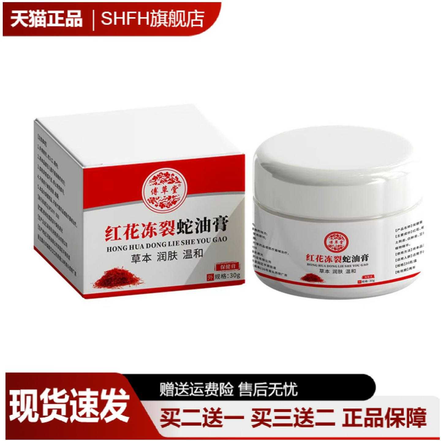 傅草堂红花冻裂蛇油膏30g手足裂霜皲裂膏