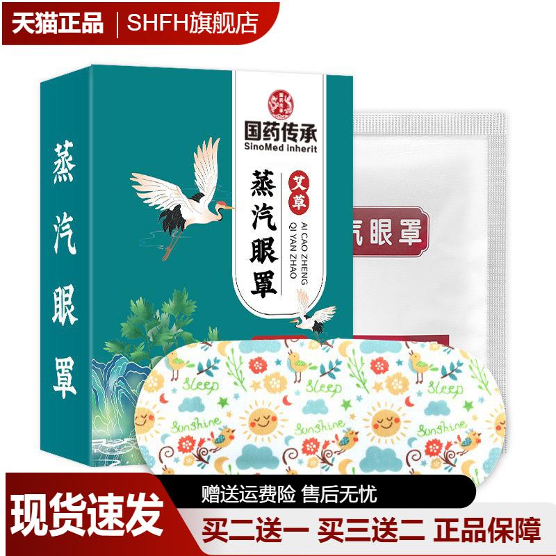 国药传承蒸汽眼罩发热一次性护眼