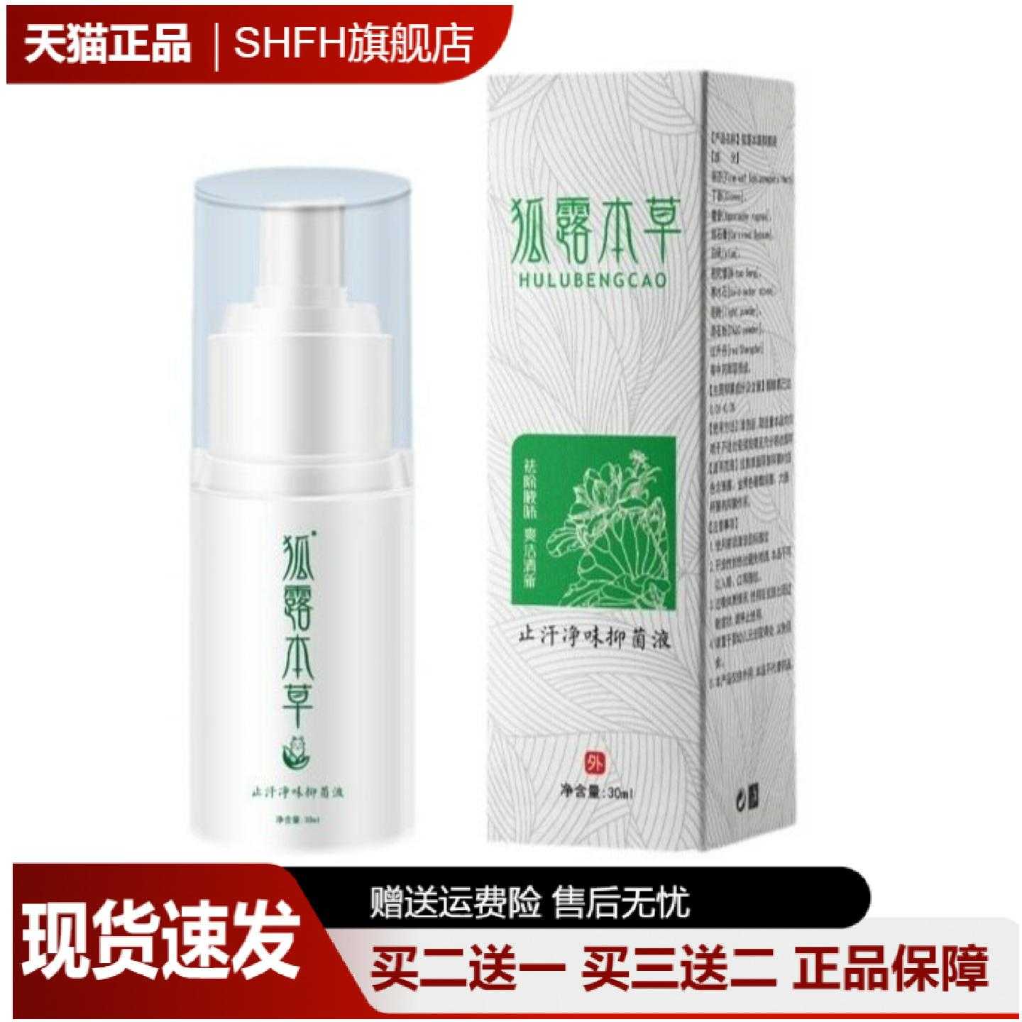 汗露狐露本草狐臭净味喷剂30ml