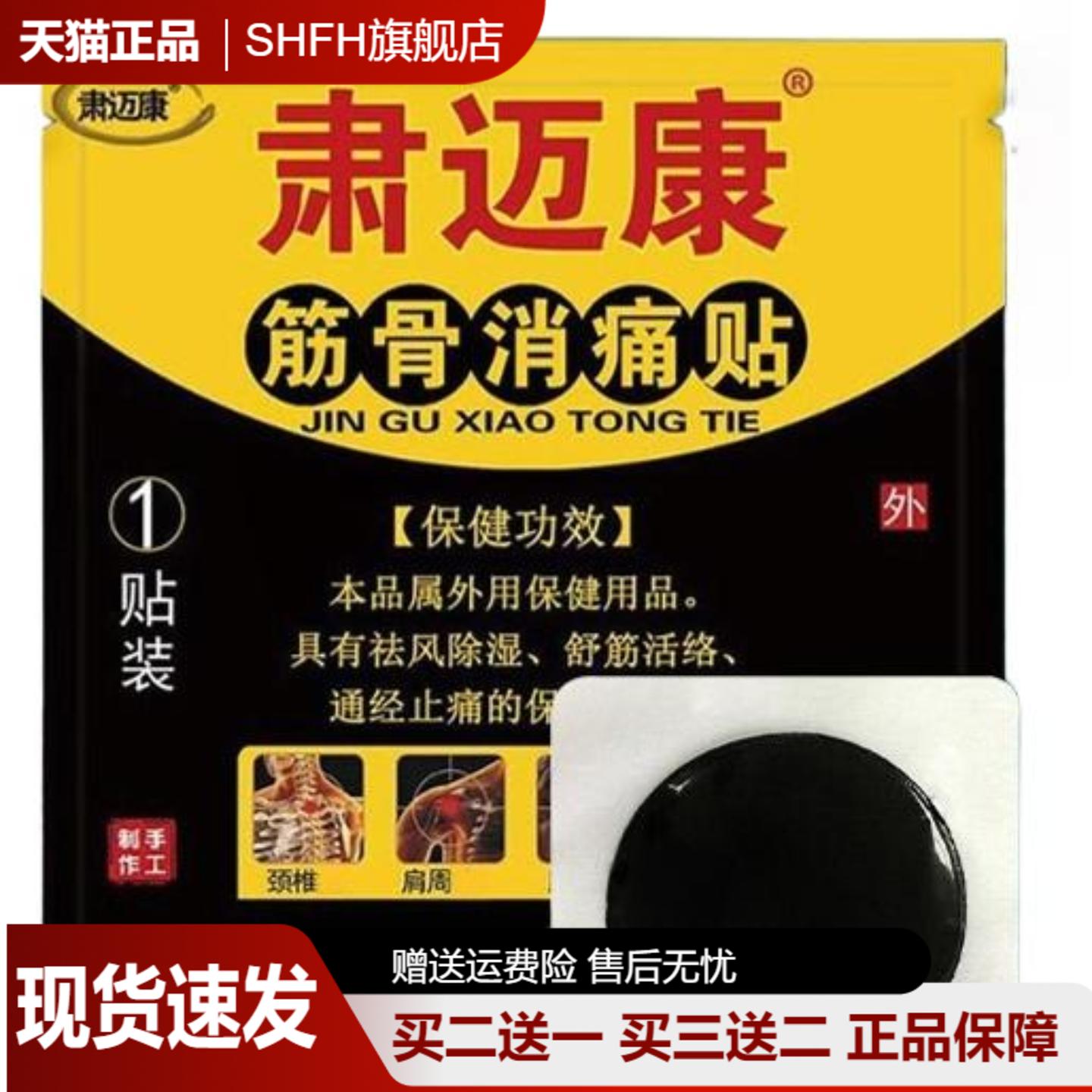 肃迈康老黑膏贴舒筋缓解颈肩
