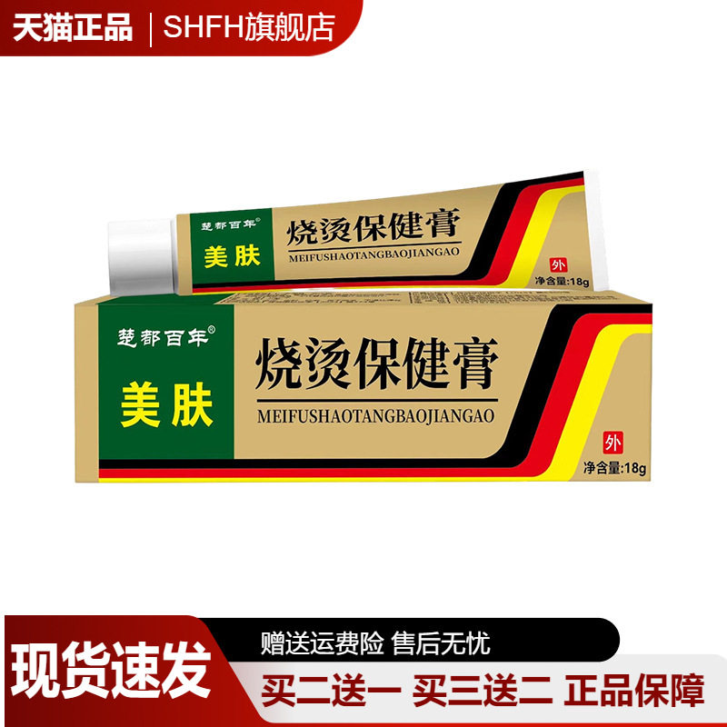 楚都百年烧烫伤膏18g烧伤烫伤药热油开水烫疤痕外用护理膏正品
