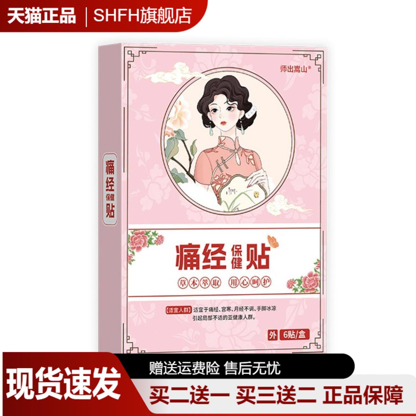 嵩山经痛保健贴女性护理6贴