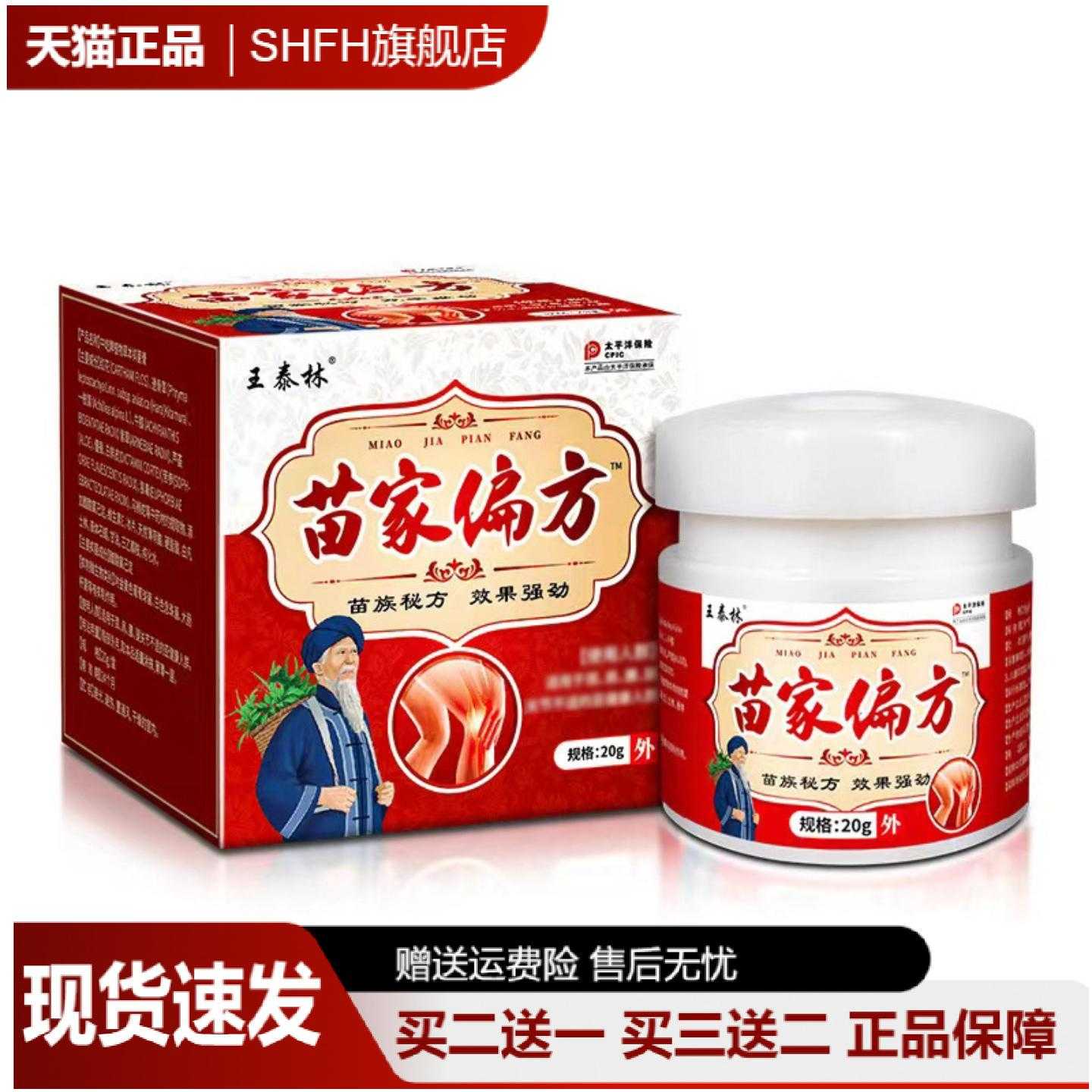 王泰林苗家草本乳膏颈肩腰腿关节