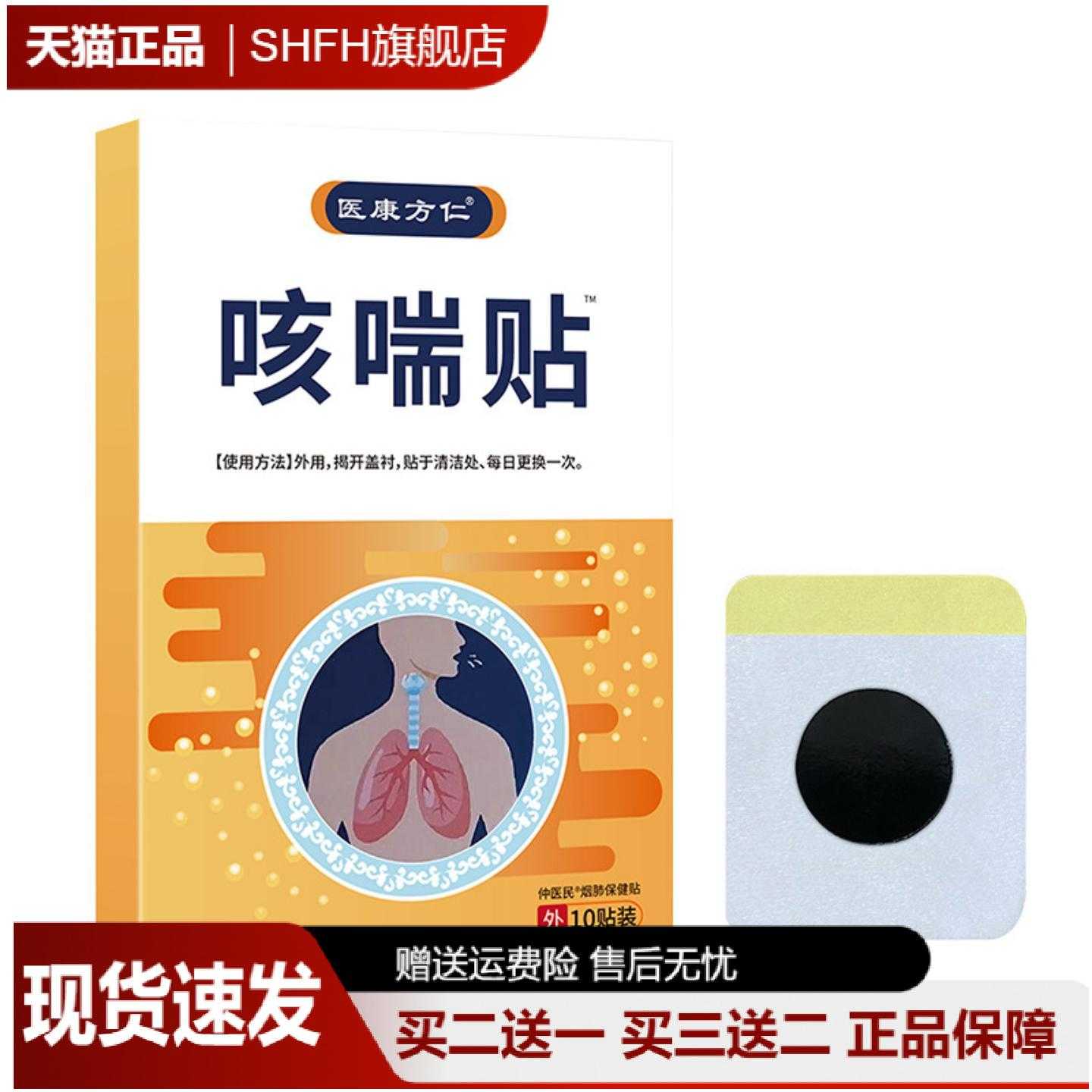 医康方仁咳喘贴咽喉不适咳嗽干痒