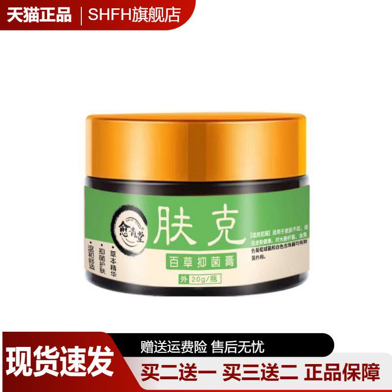 肤克百草抑菌膏20g皮肤瘙痒抑菌外用涂抹乳膏草本护理肌肤正品