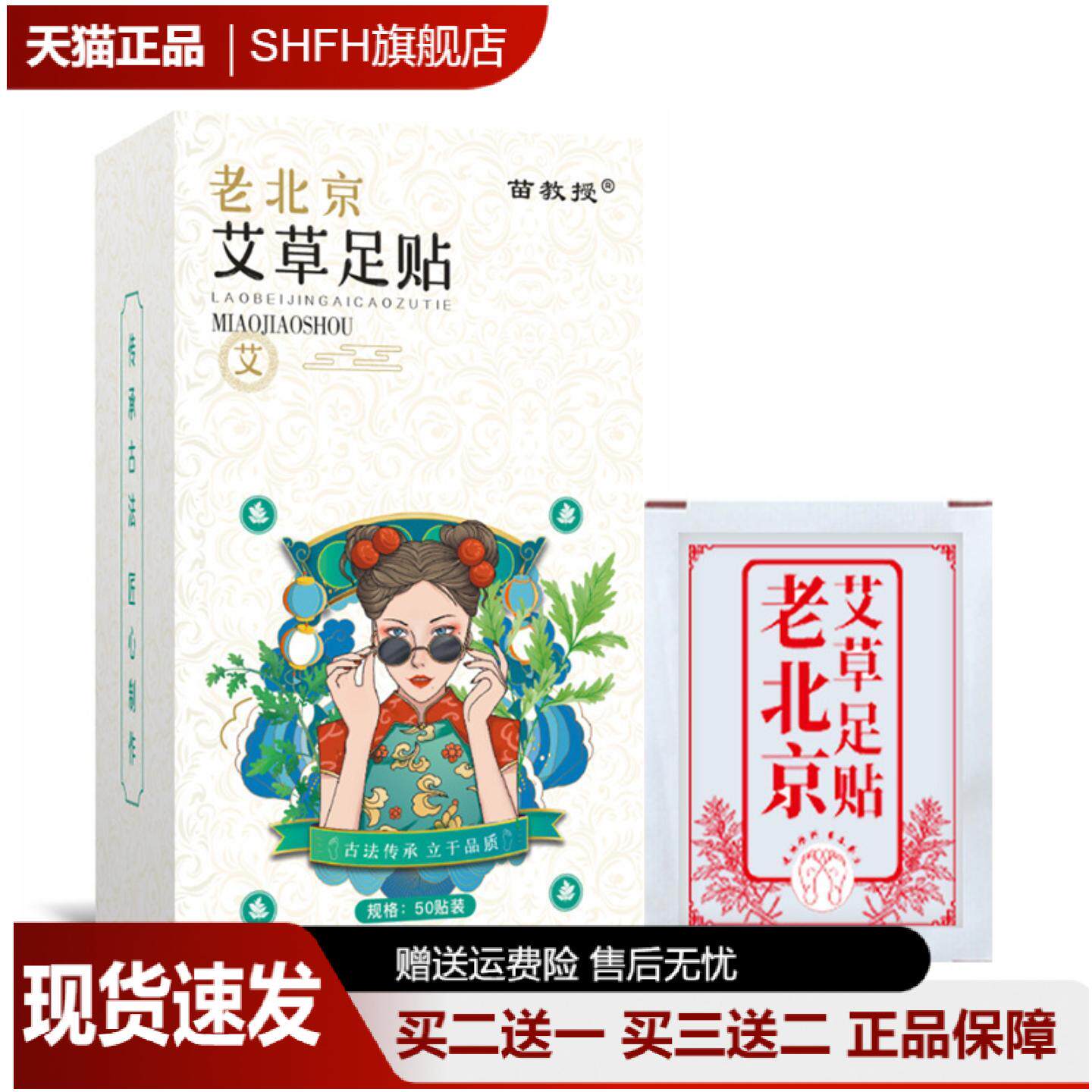 苗教授老北京艾草足贴排湿暖足