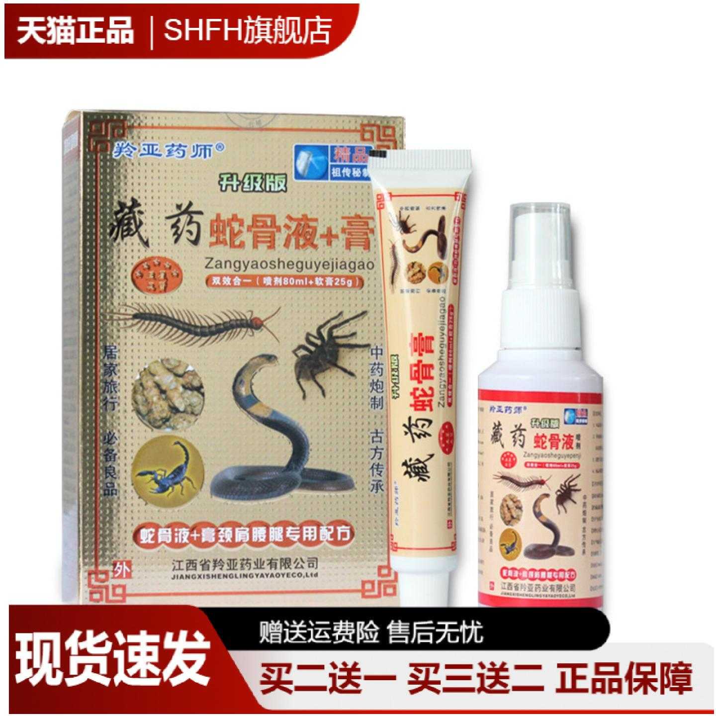 苗润堂藏药蛇骨液喷剂膏抑菌按摩