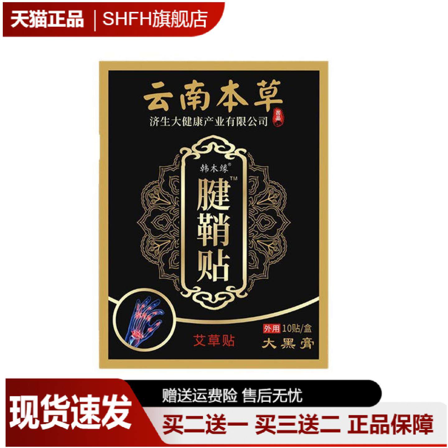 云南本草腱鞘贴发热艾草关节膏
