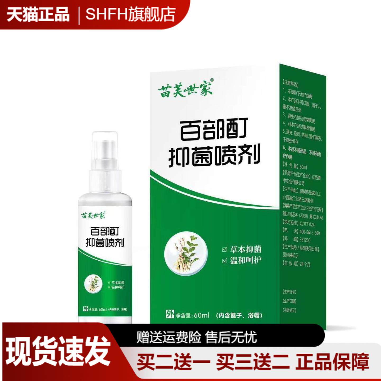 苗芙世家百部酊阴虱皮肤外用喷剂头虱子学生成人虱喷剂抑菌液60ml