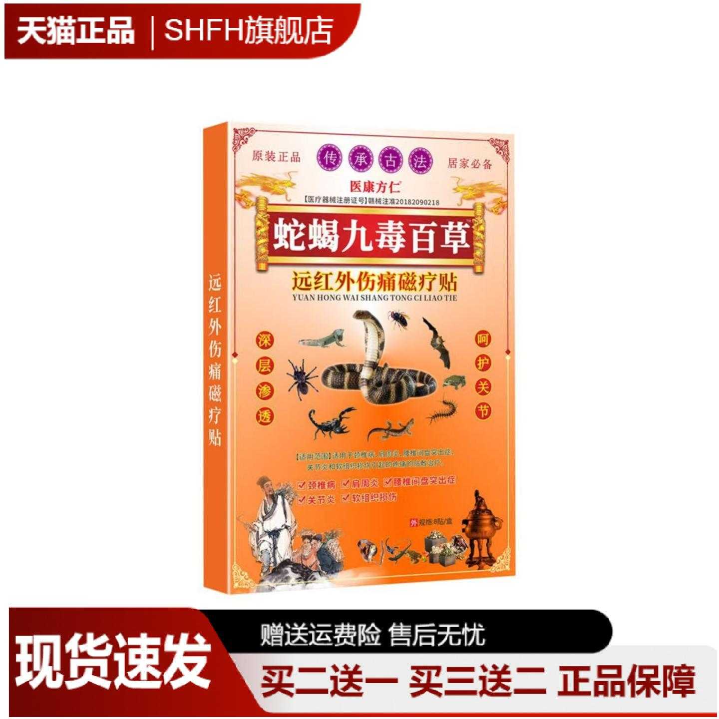 蛇蝎九毒百草肩颈腰腿舒筋贴草本