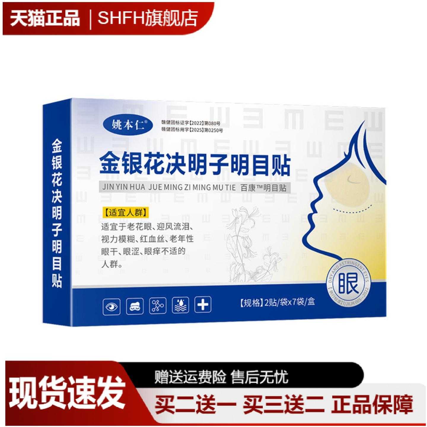 姚本仁金银花决明子明目贴舒缓