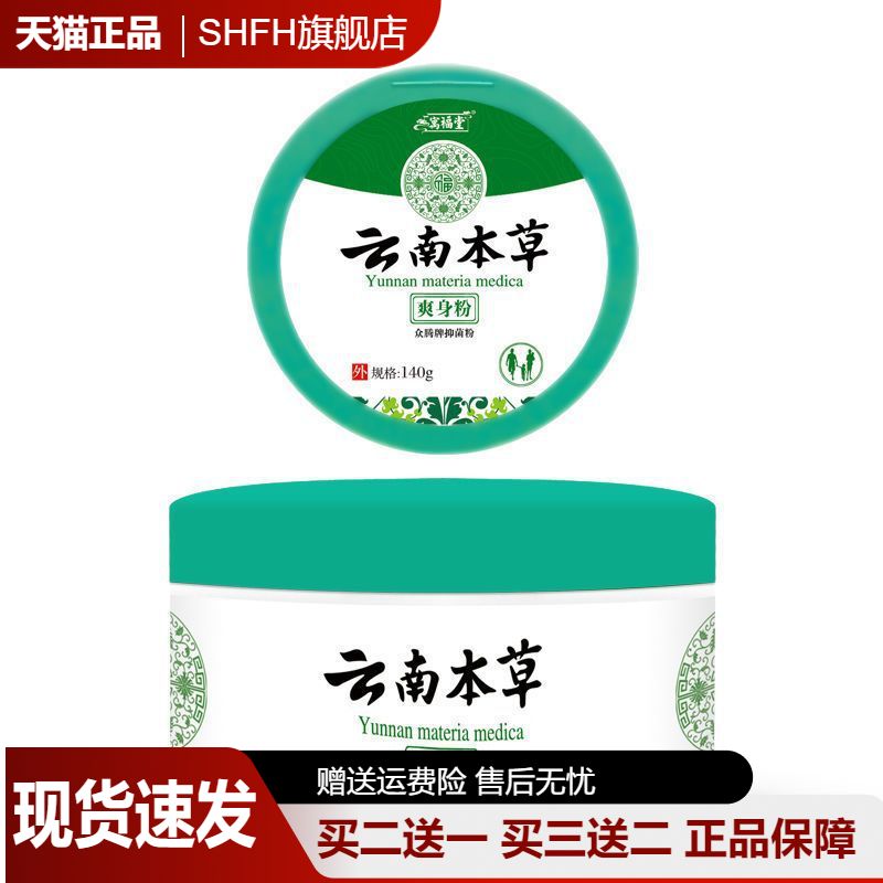 【旗舰店正品】云南本草爽身粉送粉扑男女通用蚊虫叮咬痒爽身粉