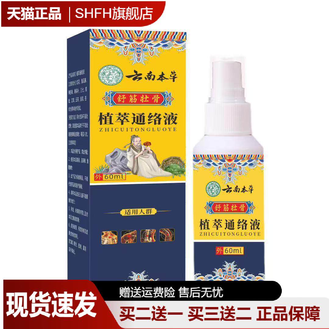 云南本草舒筋壮骨通络喷剂