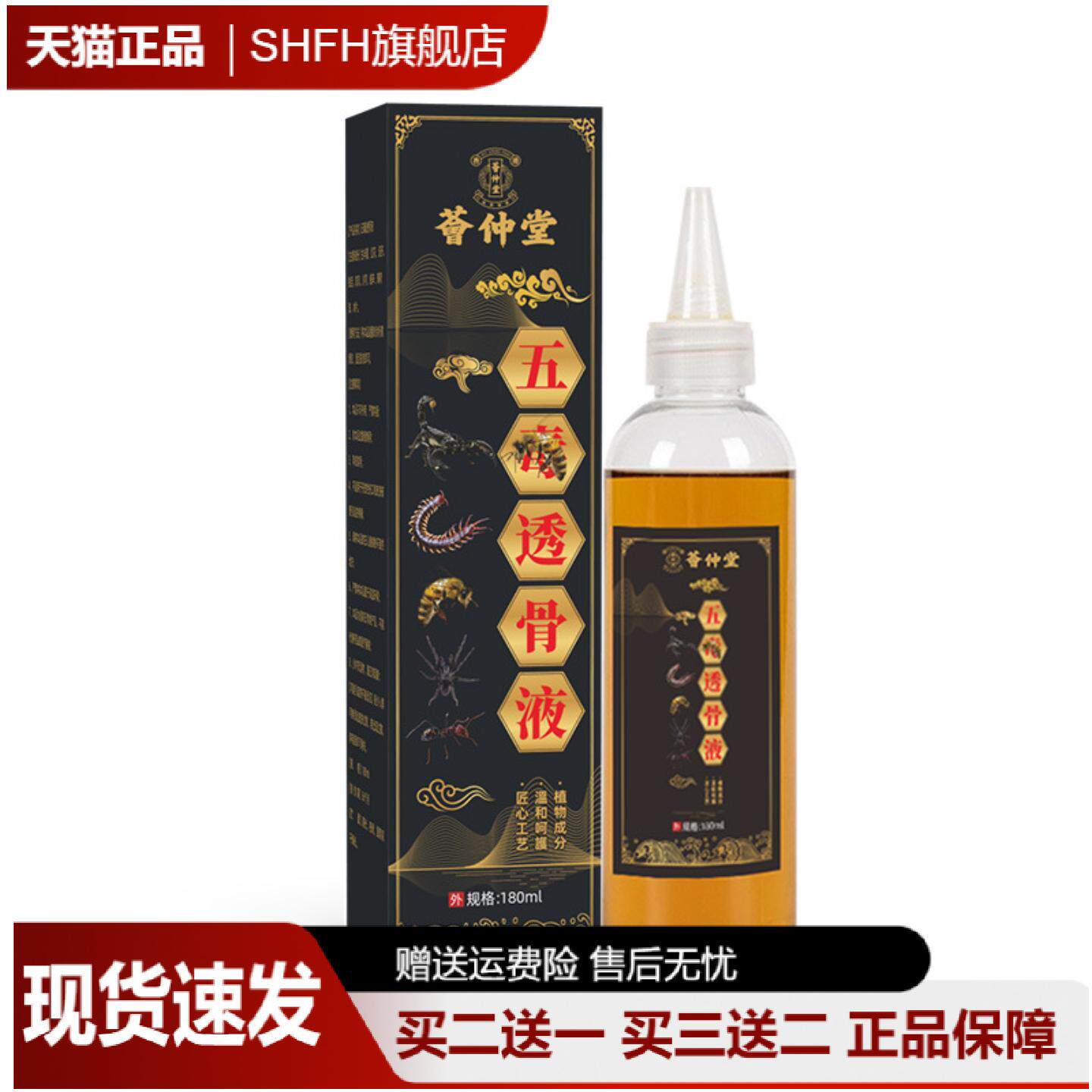 荟仲堂五毒透骨液颈肩腰腿关节