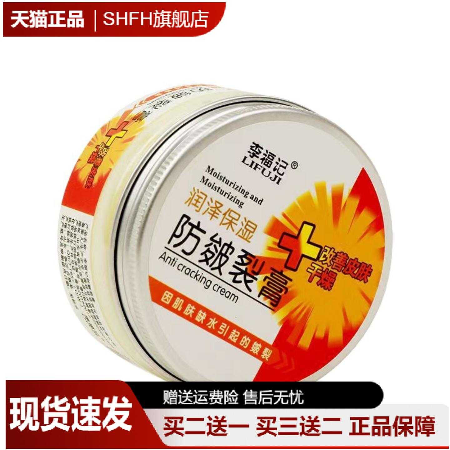 李福记皴裂膏滋润保湿冻裂护理霜