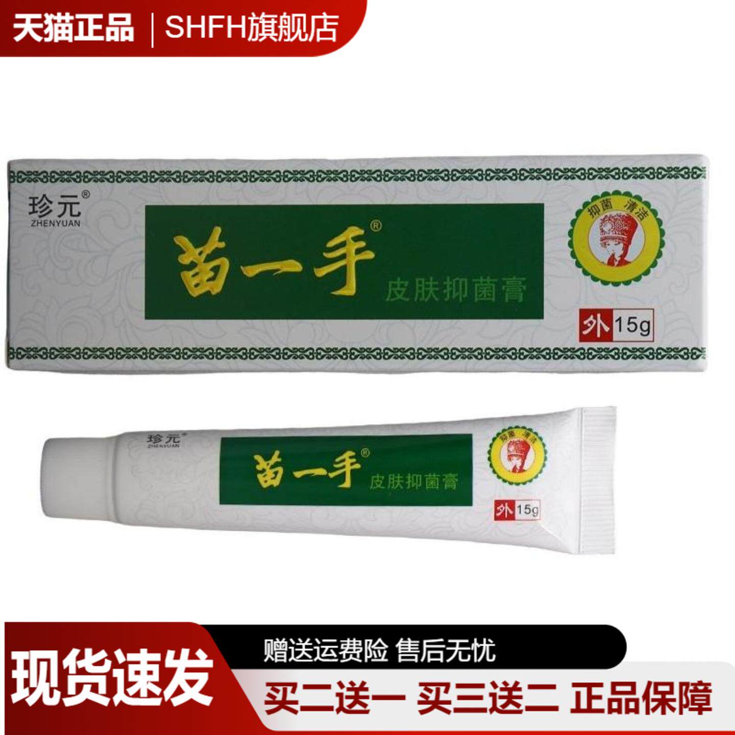 【官方正品旗舰店】珍元苗一手乳膏软膏皮肤外用抑菌膏护理膏15g