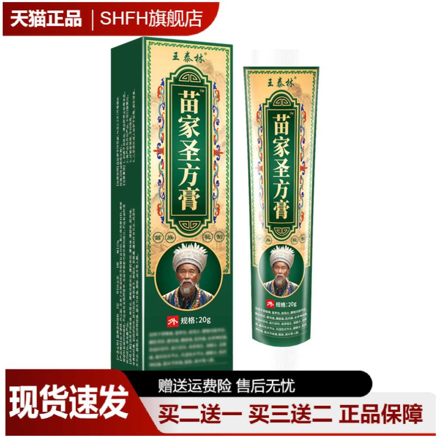 王泰林苗家圣方膏草本萃取乳膏及