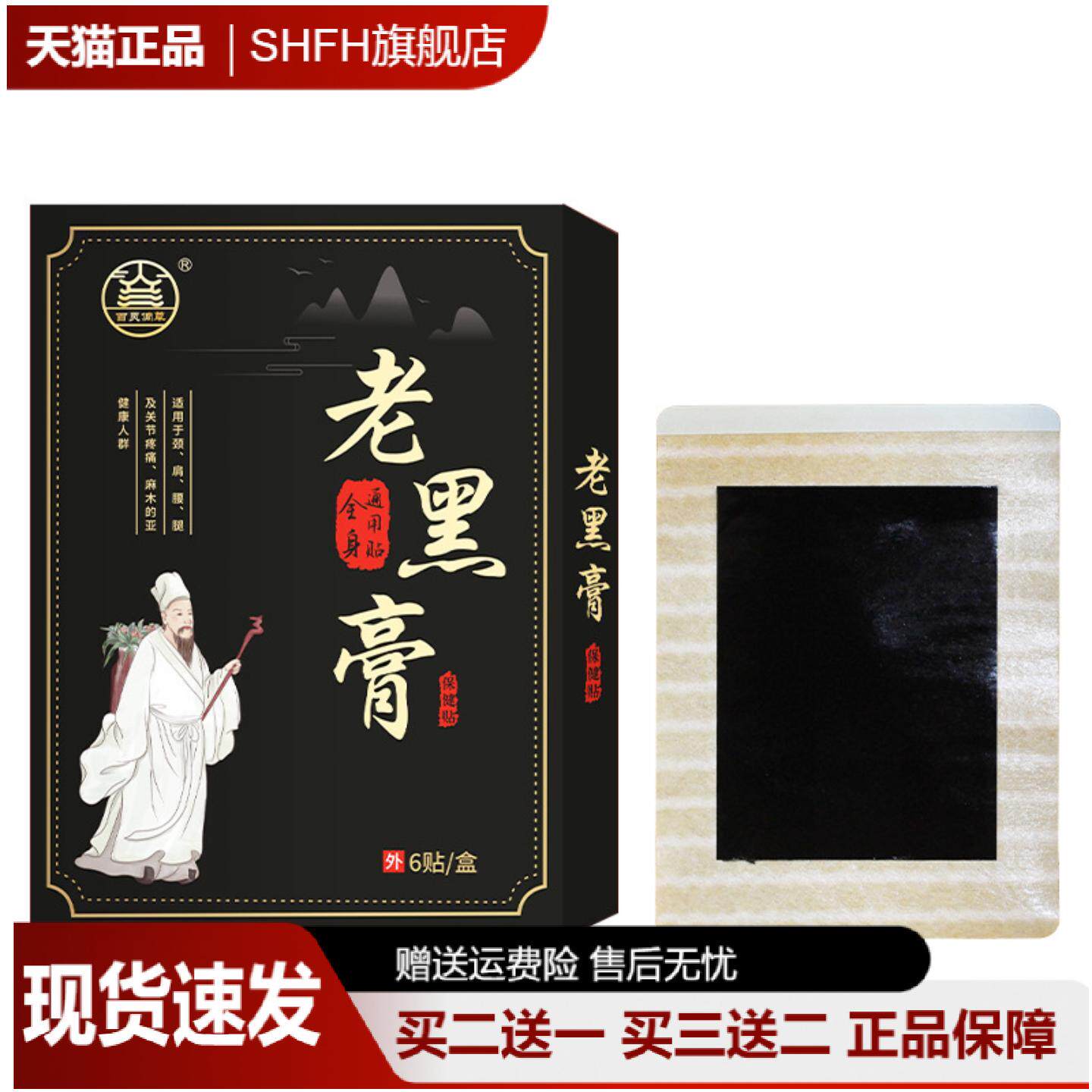 老黑膏舒缓关节酸痛不适贴颈椎肩