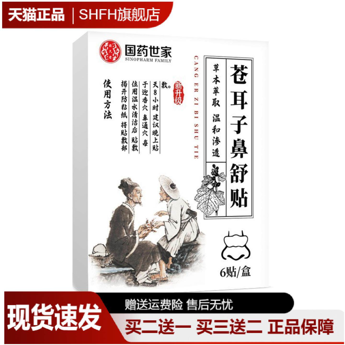 国药世家草本苍耳子鼻舒贴缓解及