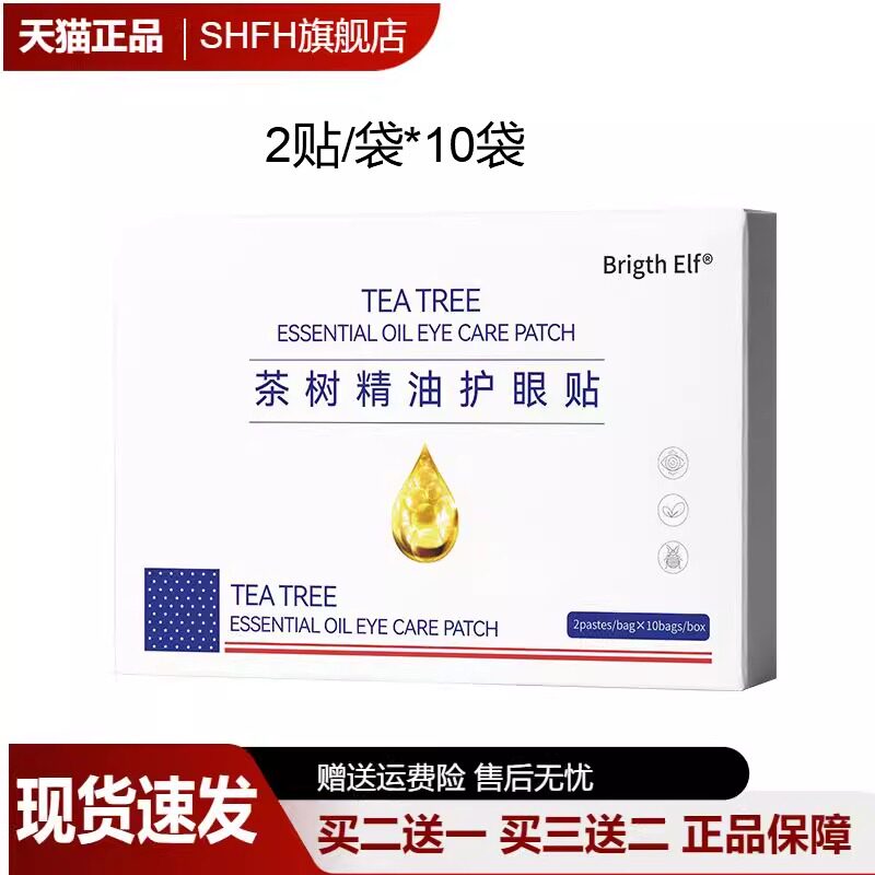 茶树精油护眼贴舒缓疲劳
