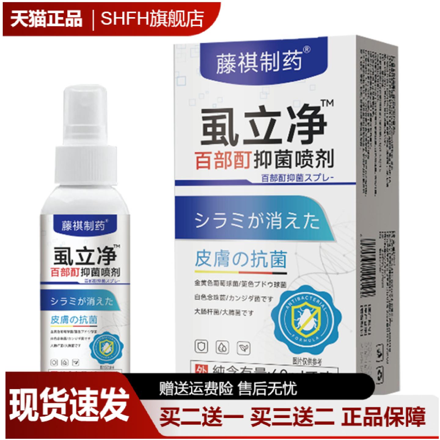 虱立净百部酊抑菌喷剂60ml缓解