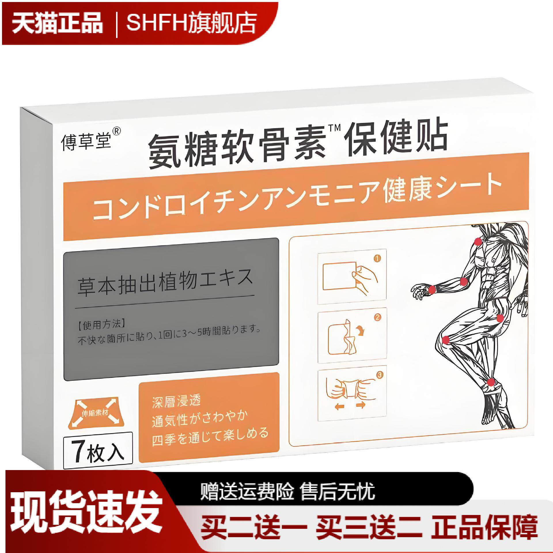 傅草堂氨糖软骨素养护保健贴