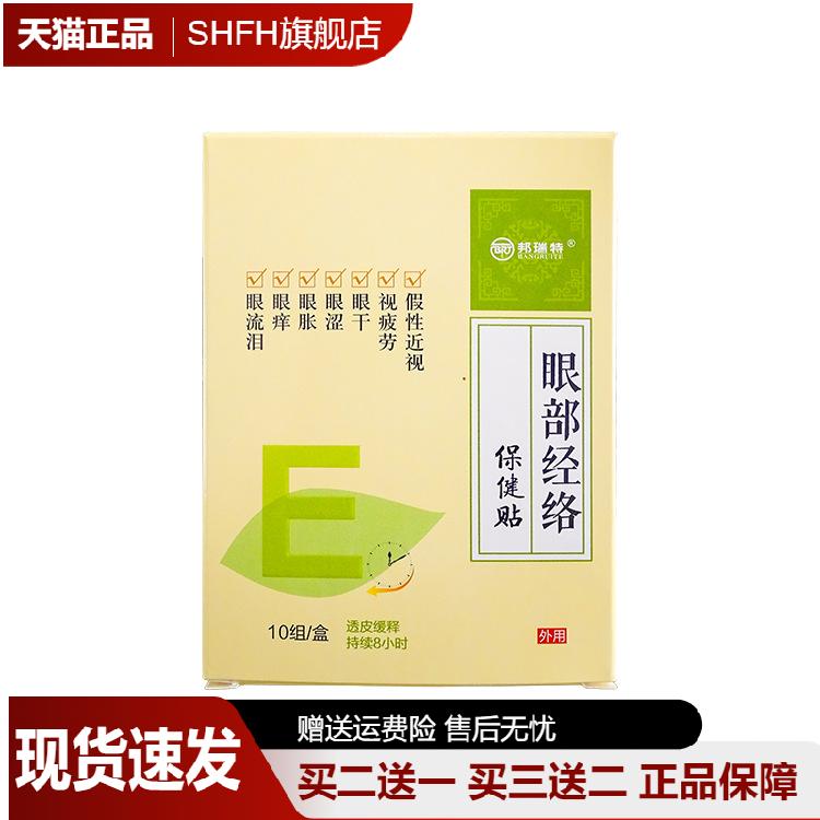 邦瑞特舒缓眼疲劳润目贴