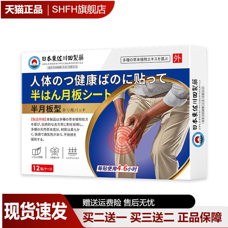 日本东佐川田半月板膏药贴膝盖
