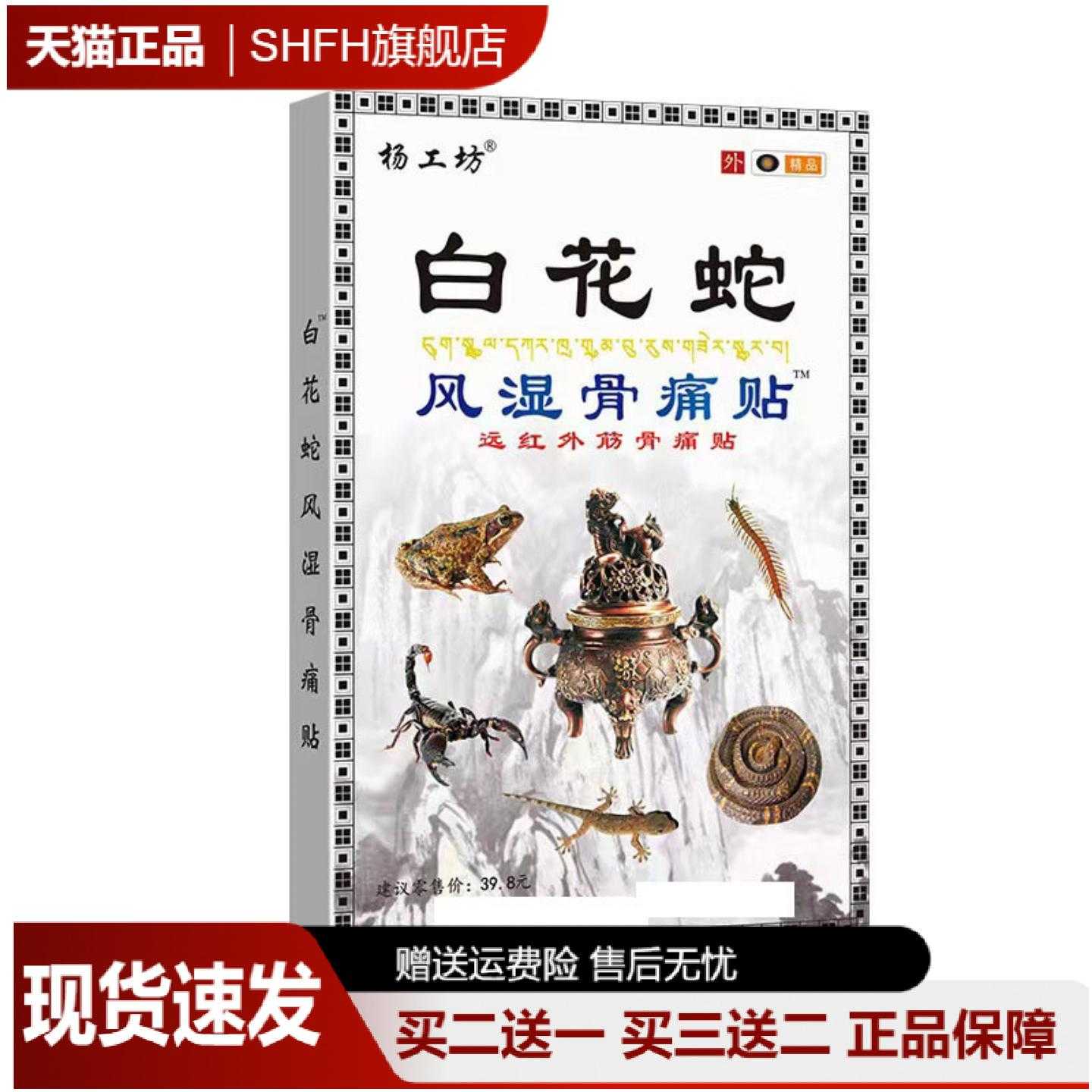 旗舰店正品杨工坊白花蛇风湿全身
