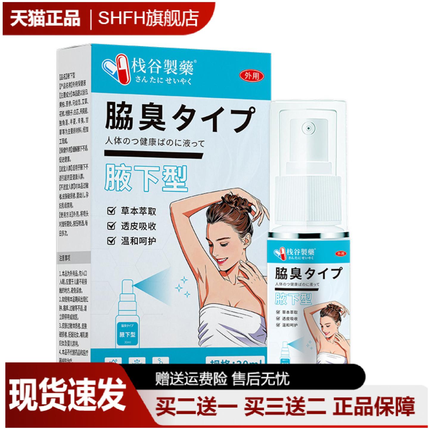 日本栈谷制药汗狐臭腋下异味喷雾