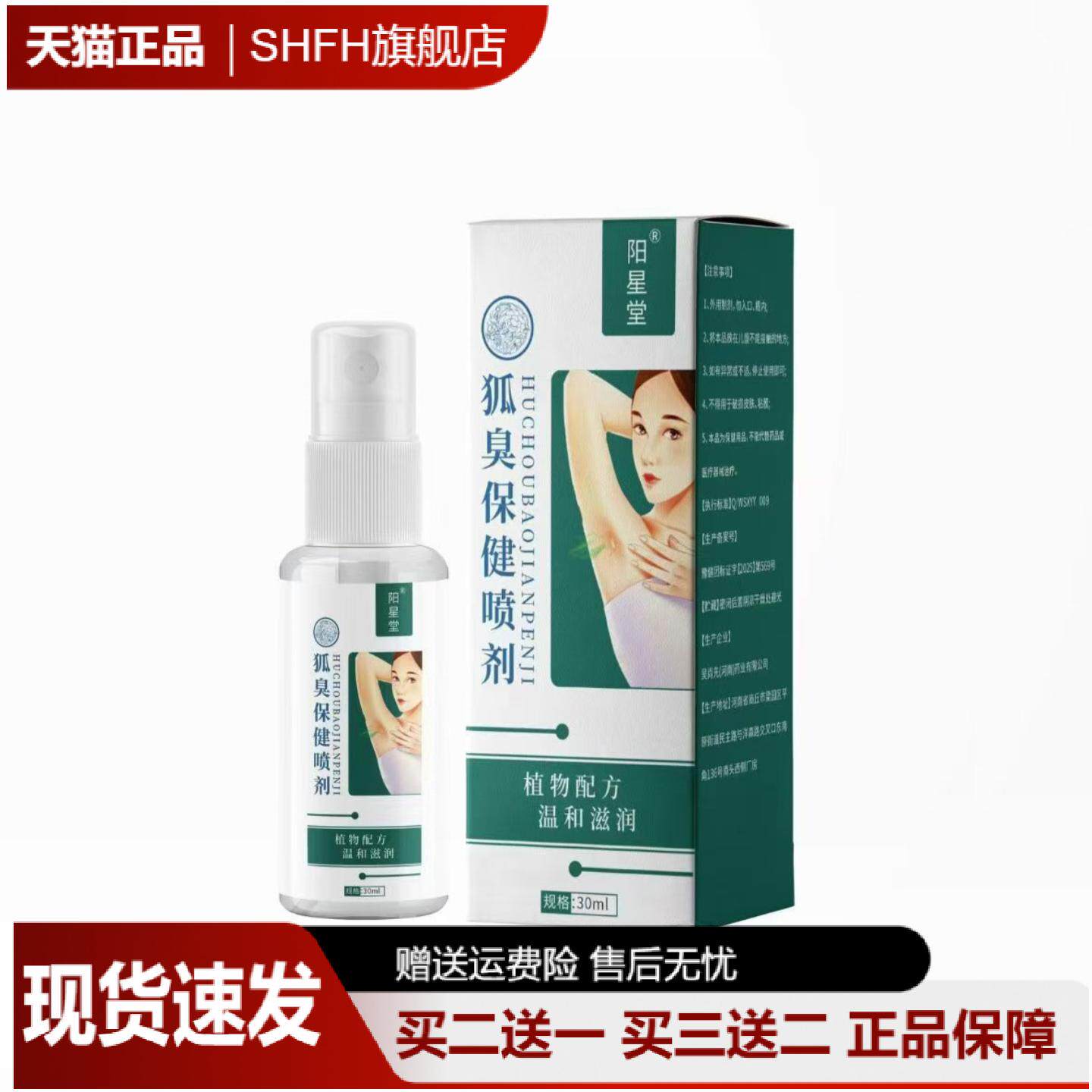 阳星堂狐臭保健喷剂腋下汗臭抑菌