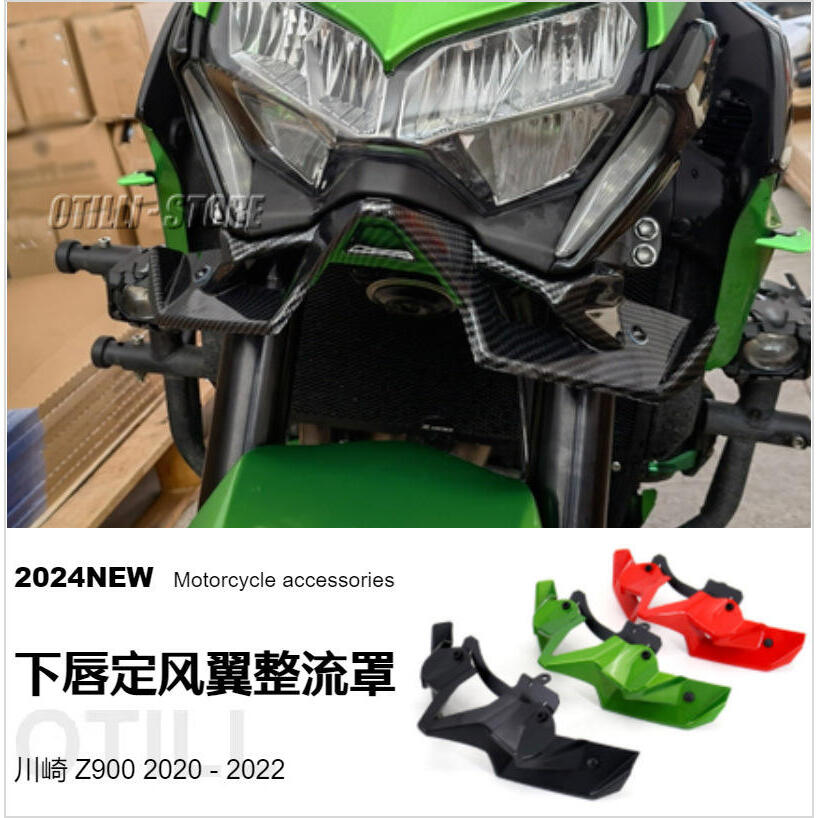 川崎 Z900 摩托车改装配件车头扰流板整流罩下唇定风翼
