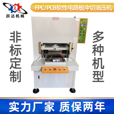 线路板油压机液压机FPCPCB软性电路板冲切机切裁断机裁切机电动