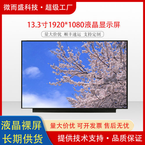 群创13.3寸1920x1080EDP笔记本屏幕配触摸LCD液晶显示屏车载专用