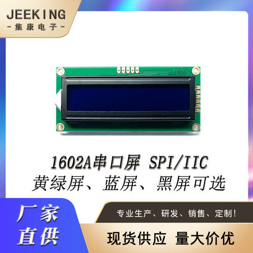 LCD1602液晶屏I2C接口SPI接口 LCM1602A-6液晶显示模组1602串口屏