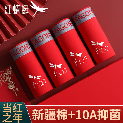 红蜻蜓本命红纯棉桑蚕丝裆男内裤