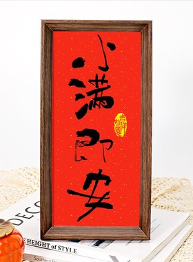 平安喜乐摆件装饰画卧室玄关创意礼品挂画摆台客厅蛇年欢迎中国风