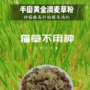 【手磨猫草粉】猫粮伴侣排毛球助消化吐毛麦苗粉天然化毛膏福猫馆