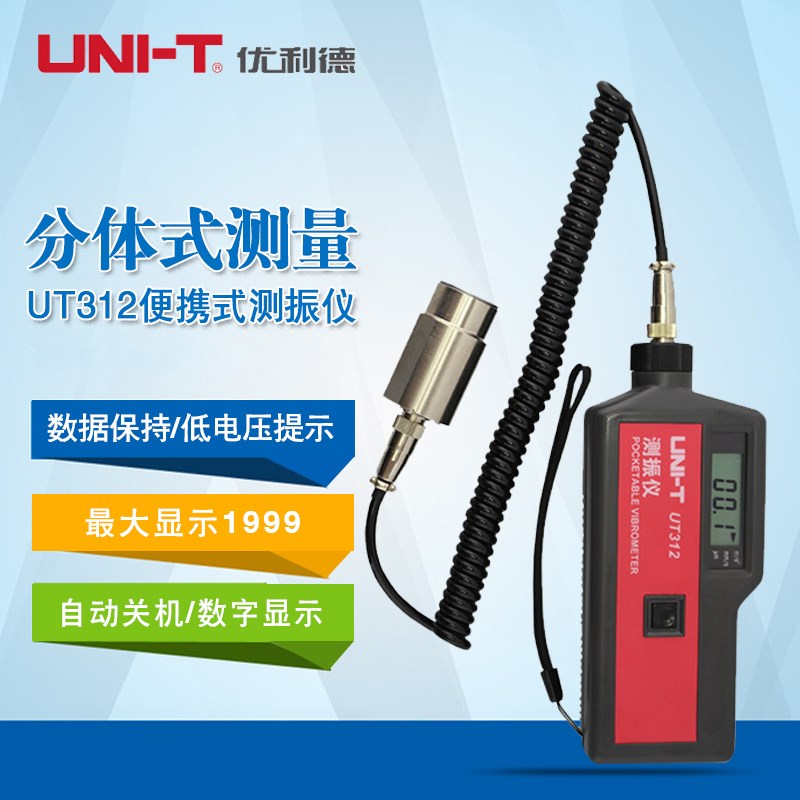 优利德测震仪UT311/312/315A/数字测振仪便携式振动测量仪 频率计