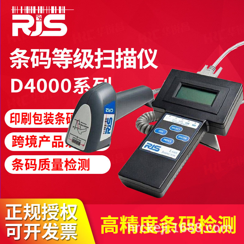 RJS条码等级检测仪D4000L印刷包装纸箱条码识别器一维条码测试仪