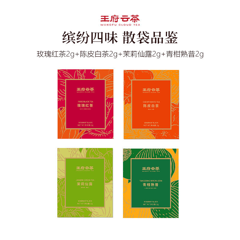 王府云茶品鉴茶包组合4泡装