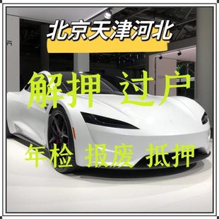 石家庄车辆年检汽车过户解押代办抵押报废唐山秦皇岛邯郸邢台保定