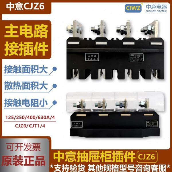 中意一次抽屉柜CJZ6-4极400A125A250A630A6主电路动插件CJT1-4P静