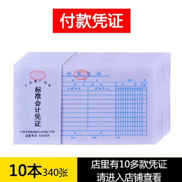 包邮 付款凭单 凭证单据 会计票据单子(24开)付款凭证 10本价
