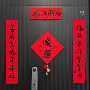 福字对联门贴家用大门窗户贴装 乔迁之喜新款 饰新居氛围布置用品