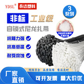 永达非标3系列 自锁式 尼龙扎带捆扎带束线卡扣固定捆绑塑料高强度
