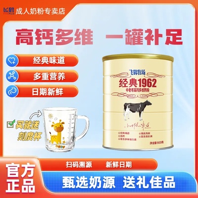 飞鹤经典1962中老年高钙多维奶粉
