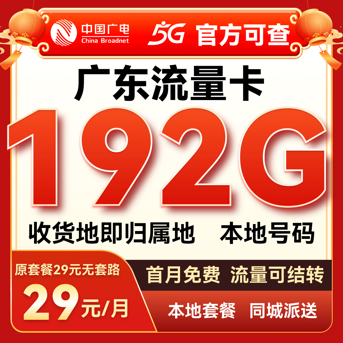 广东流量卡深圳广州归属地本地号码手机卡电话卡上网5G卡全国通用